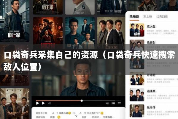 口袋奇兵采集自己的资源(口袋奇兵快速搜索敌人位置)