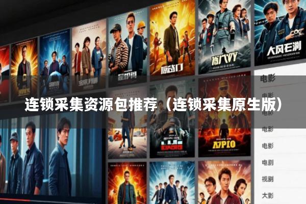 连锁采集资源包推荐(连锁采集原生版)