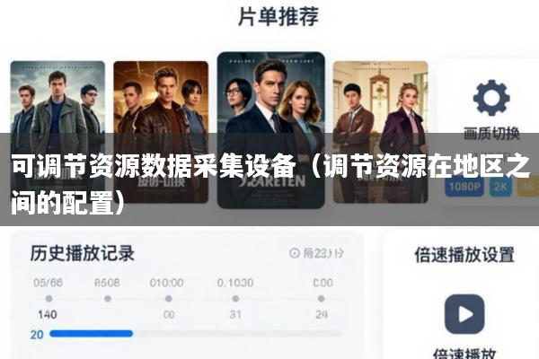 可调节资源数据采集设备(调节资源在地区之间的配置)