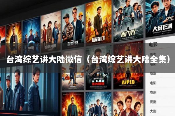 台湾综艺讲大陆微信(台湾综艺讲大陆全集)