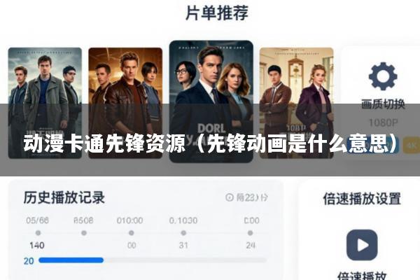 动漫卡通先锋资源(先锋动画是什么意思)