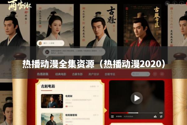 热播动漫全集资源(热播动漫2020)