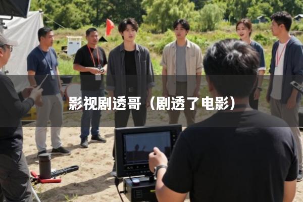 影视剧透哥(剧透了电影)