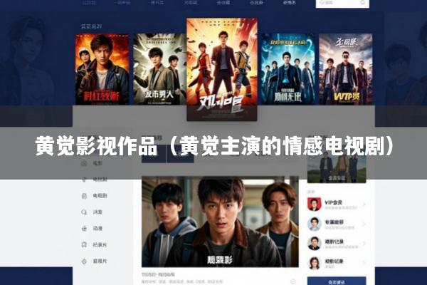黄觉影视作品(黄觉主演的情感电视剧)