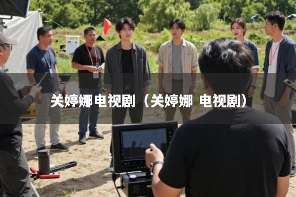 关婷娜电视剧(关婷娜 电视剧)