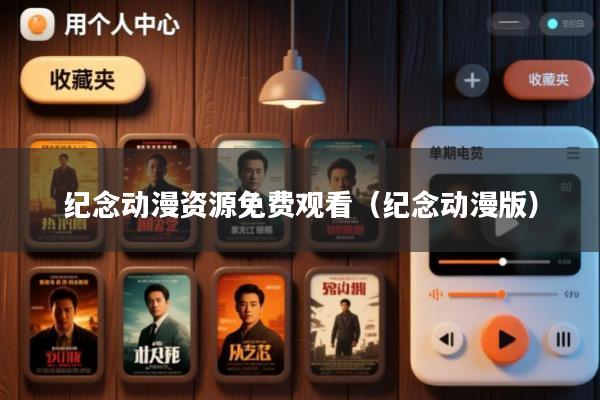 纪念动漫资源免费观看(纪念动漫版)