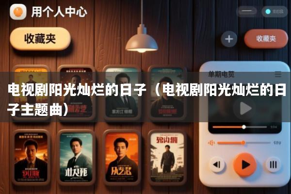 电视剧阳光灿烂的日子(电视剧阳光灿烂的日子主题曲)