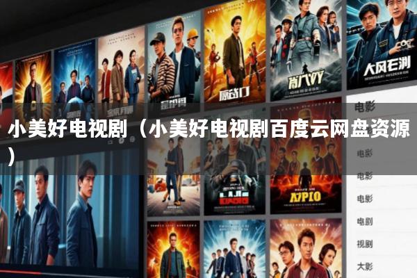 小美好电视剧(小美好电视剧百度云网盘资源)