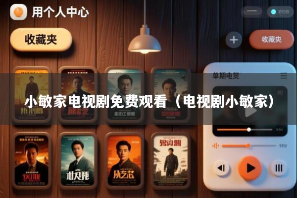 小敏家电视剧免费观看(电视剧小敏家)