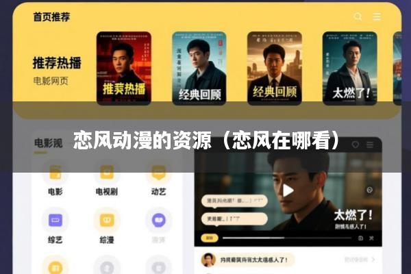 恋风动漫的资源(恋风在哪看)