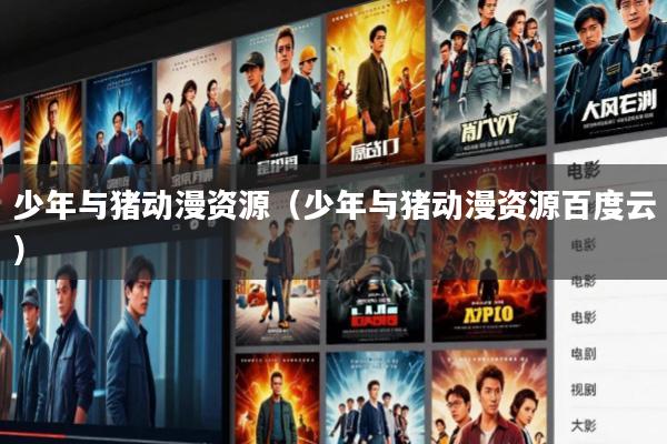 少年与猪动漫资源(少年与猪动漫资源百度云)