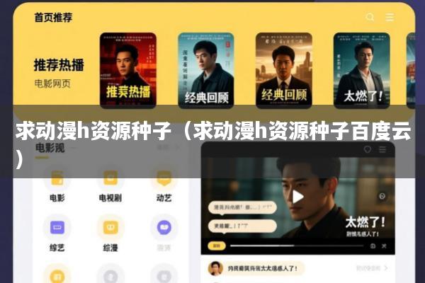 求动漫h资源种子(求动漫h资源种子百度云)