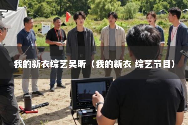 我的新衣综艺吴昕(我的新衣 综艺节目)
