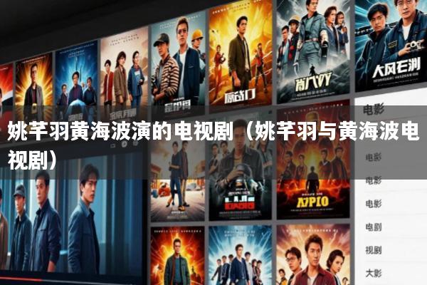 姚芊羽黄海波演的电视剧(姚芊羽与黄海波电视剧)