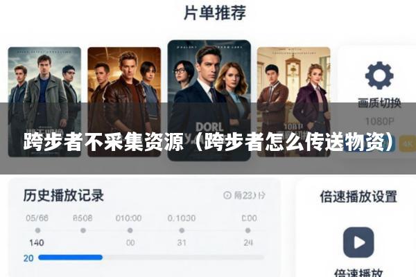 跨步者不采集资源(跨步者怎么传送物资)