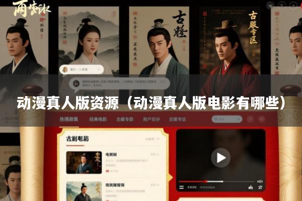 动漫真人版资源(动漫真人版电影有哪些)