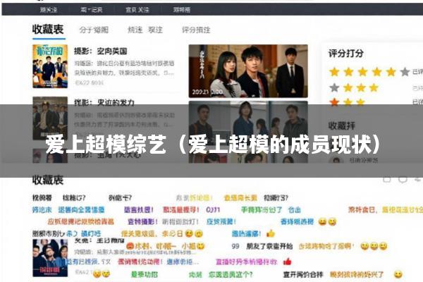 爱上超模综艺(爱上超模的成员现状)