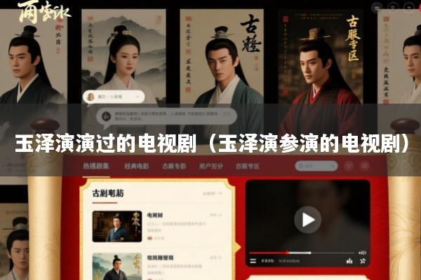 玉泽演演过的电视剧(玉泽演参演的电视剧)