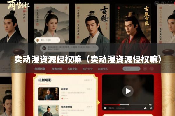 卖动漫资源侵权嘛(卖动漫资源侵权嘛)