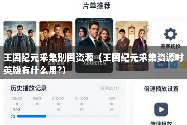 王国纪元采集别国资源(王国纪元采集资源时英雄有什么用?)