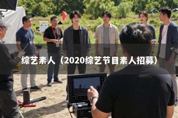 综艺素人(2020综艺节目素人招募)
