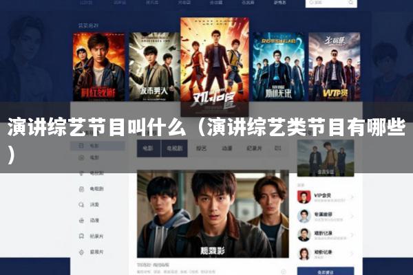 演讲综艺节目叫什么(演讲综艺类节目有哪些)