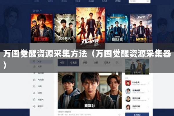 万国觉醒资源采集方法(万国觉醒资源采集器)