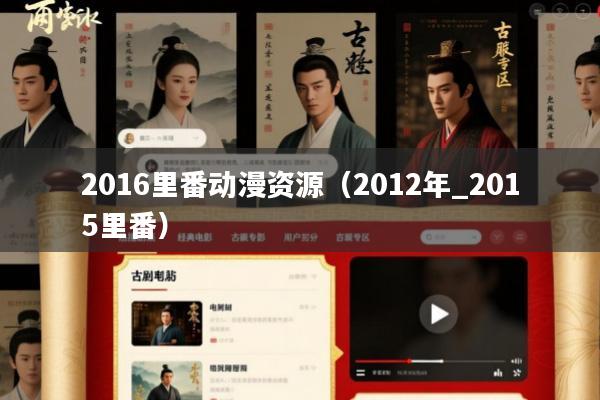 2016里番动漫资源(2012年_2015里番)