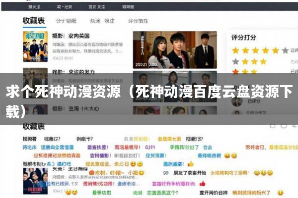 求个死神动漫资源(死神动漫百度云盘资源下载)