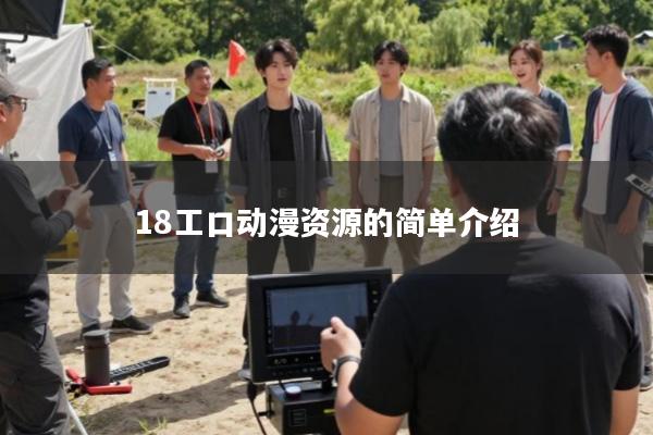 18工口动漫资源的简单介绍