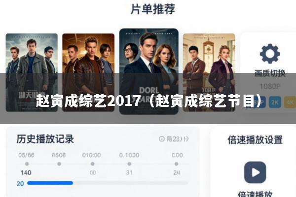 赵寅成综艺2017(赵寅成综艺节目)