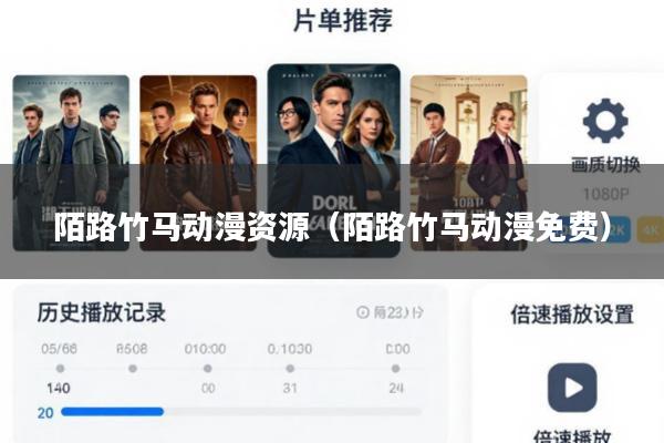 陌路竹马动漫资源(陌路竹马动漫免费)