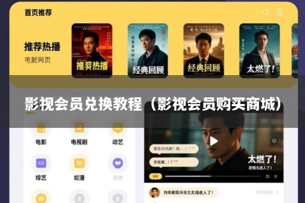 影视会员兑换教程(影视会员购买商城)