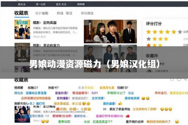 男娘动漫资源磁力(男娘汉化组)