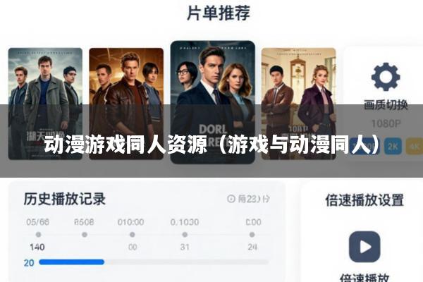 动漫游戏同人资源(游戏与动漫同人)