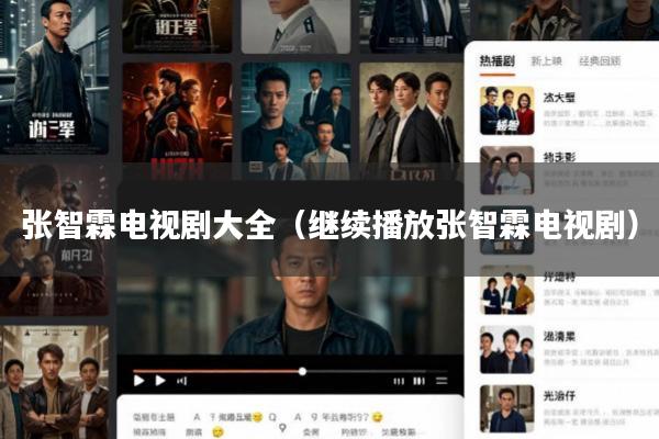 张智霖电视剧大全(继续播放张智霖电视剧)