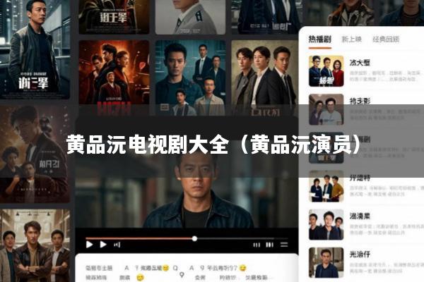 黄品沅电视剧大全(黄品沅演员)