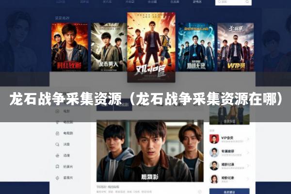 龙石战争采集资源(龙石战争采集资源在哪)