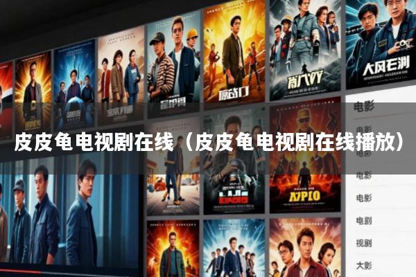 皮皮龟电视剧在线(皮皮龟电视剧在线播放)