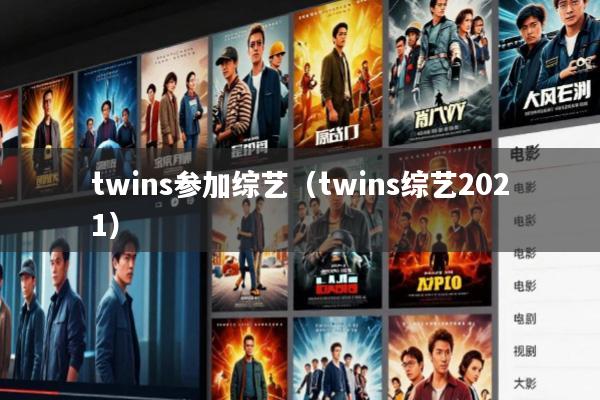twins参加综艺(twins综艺2021)