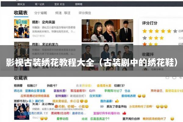 影视古装绣花教程大全（古装剧中的绣花鞋）