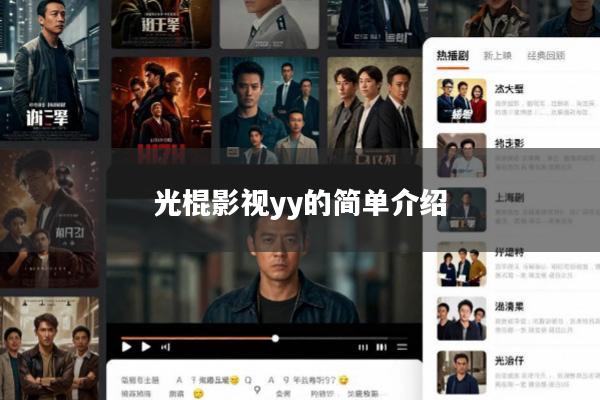 光棍影视yy的简单介绍