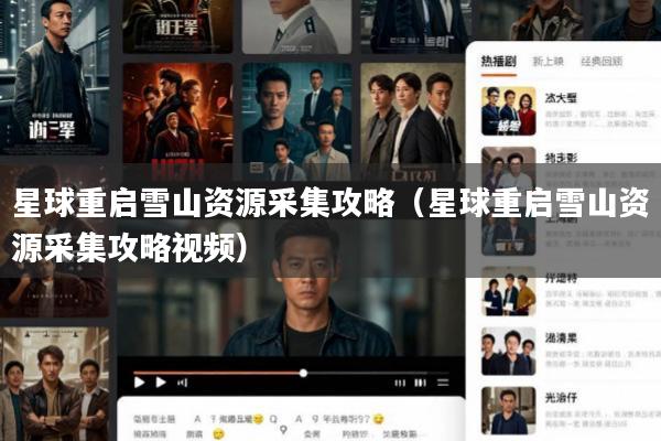 星球重启雪山资源采集攻略(星球重启雪山资源采集攻略视频)