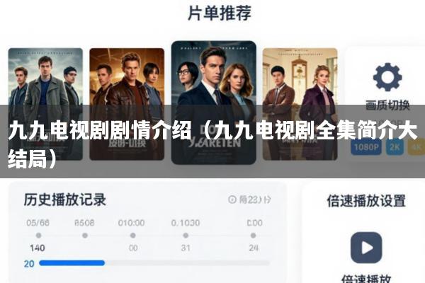 九九电视剧剧情介绍(九九电视剧全集简介大结局)