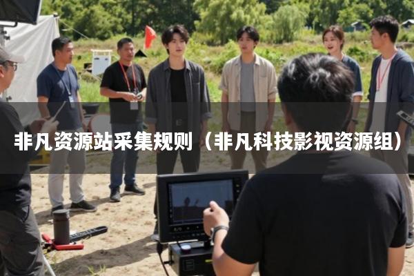 非凡资源站采集规则(非凡科技影视资源组)