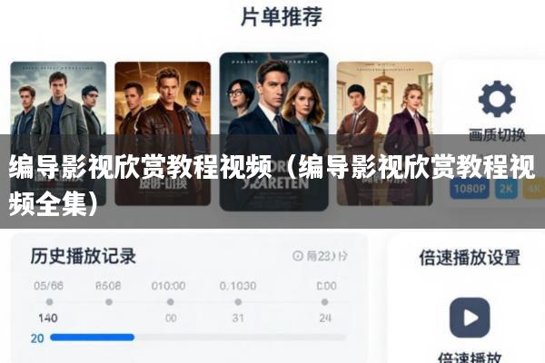 编导影视欣赏教程视频(编导影视欣赏教程视频全集)