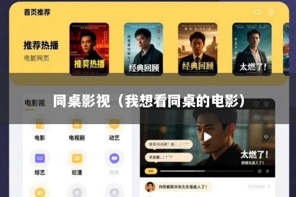 同桌影视(我想看同桌的电影)