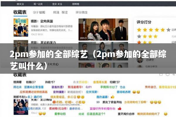 2pm参加的全部综艺(2pm参加的全部综艺叫什么)
