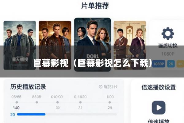 巨幕影视(巨幕影视怎么下载)