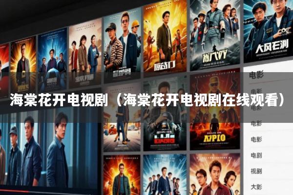 海棠花开电视剧(海棠花开电视剧在线观看)